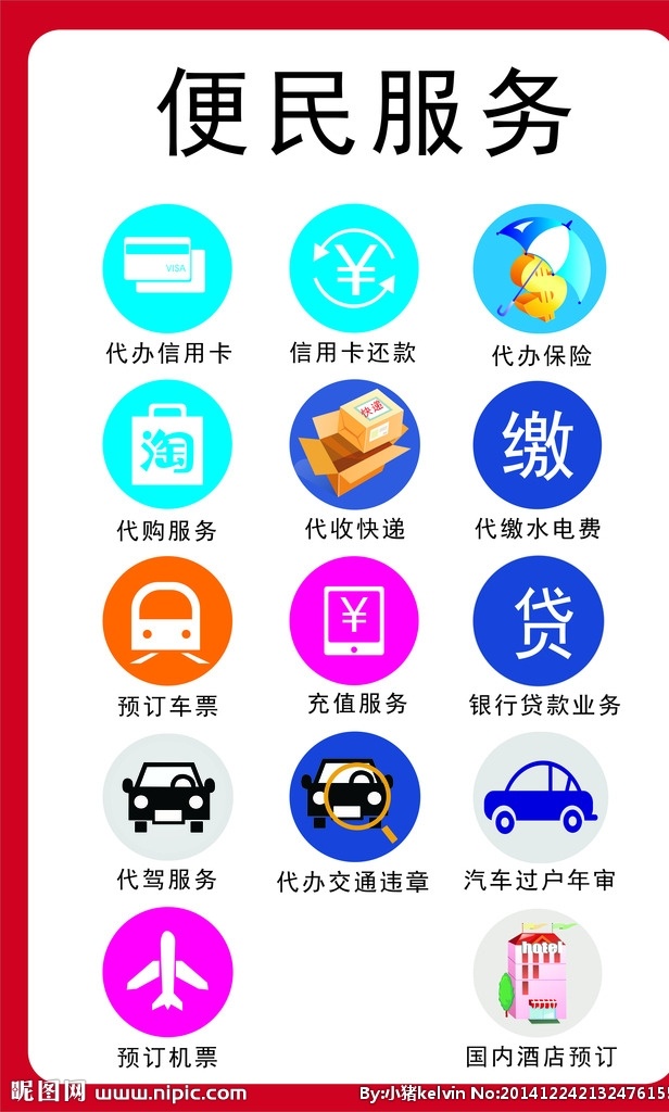 便民服务 便民宣传单 便民图标 公共服务标识 代缴水电费 标志图标 公共标识标志