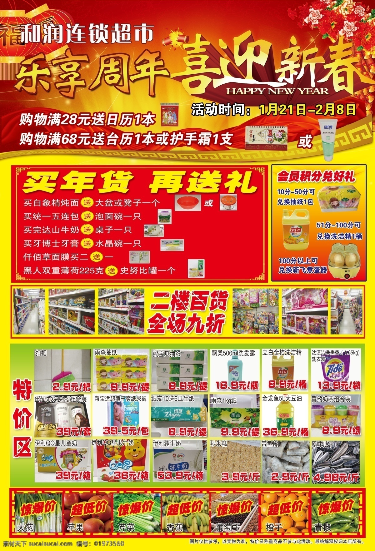 超市促销海报 超市 乐享周年 喜迎新春 买年货 再送礼 特价区 惊爆价 会员积分 超低价 超市百货 福 爆竹 花 红黄背景 红色
