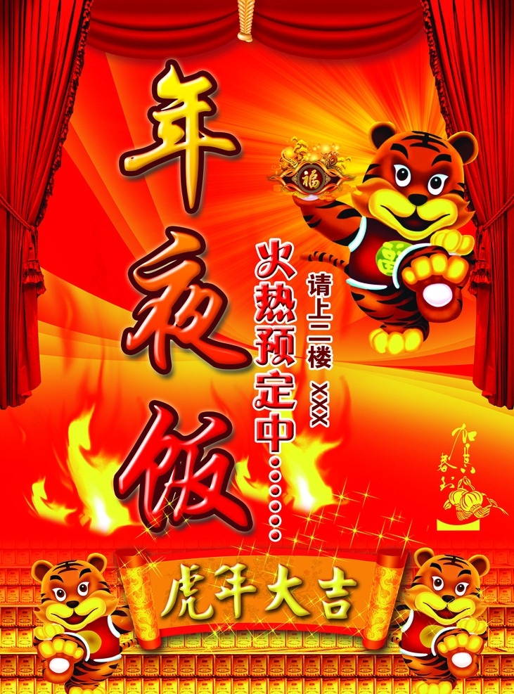 虎年年夜饭 虎年 年夜饭 老虎 红色背景 虎年大吉 广告设计模板 源文件