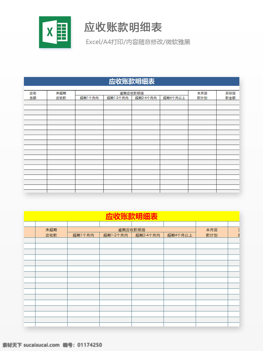 应收 账款 明细表 excel 模板 文档 图表 图表模板 表格 表格模板 自动变换 表格设计 收款表