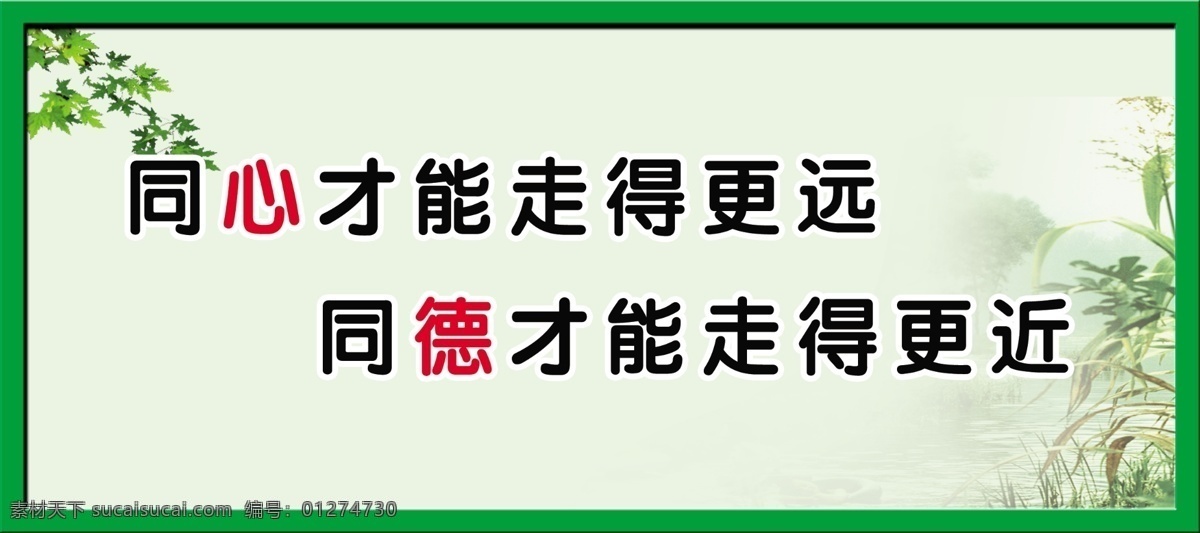 文化展板 同心 才能 走 更 远 同德 近 树叶 展板 展板模板 广告设计模板 源文件