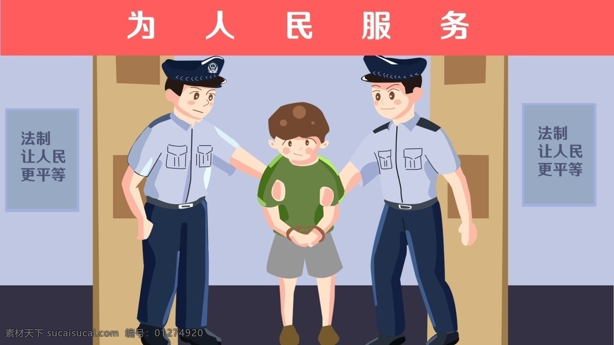中国 法制 宣传日 警察 押送 犯人 插画 人民 平等 正义法律 安全