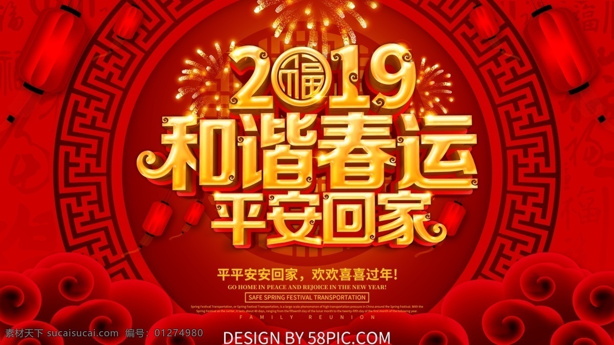 2019 和谐 春运 平安 回家 展板 和谐春运 平安春运 回家过年 春运展板 2019春运 猪年春运