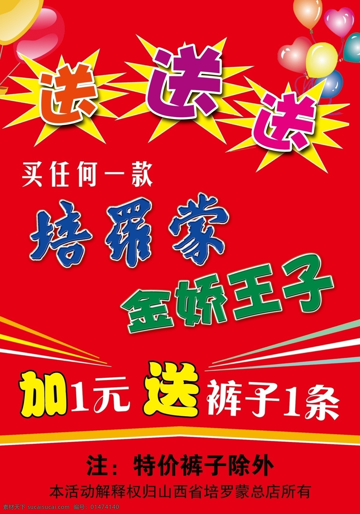 培罗蒙 促销 海报 送送送 促销活动 分层 源文件