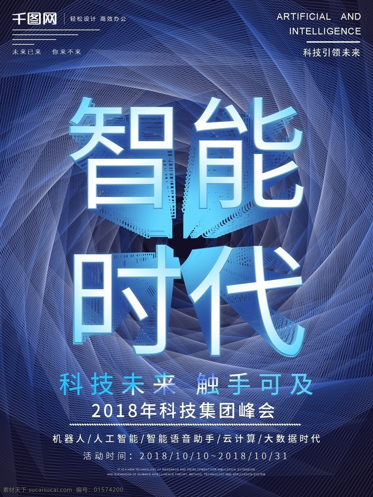 智能 时代 科技 线条 创意 字体 商业 海报 科技线条 创意字体设计 人工智能 科技未来 商业海报 智能时代