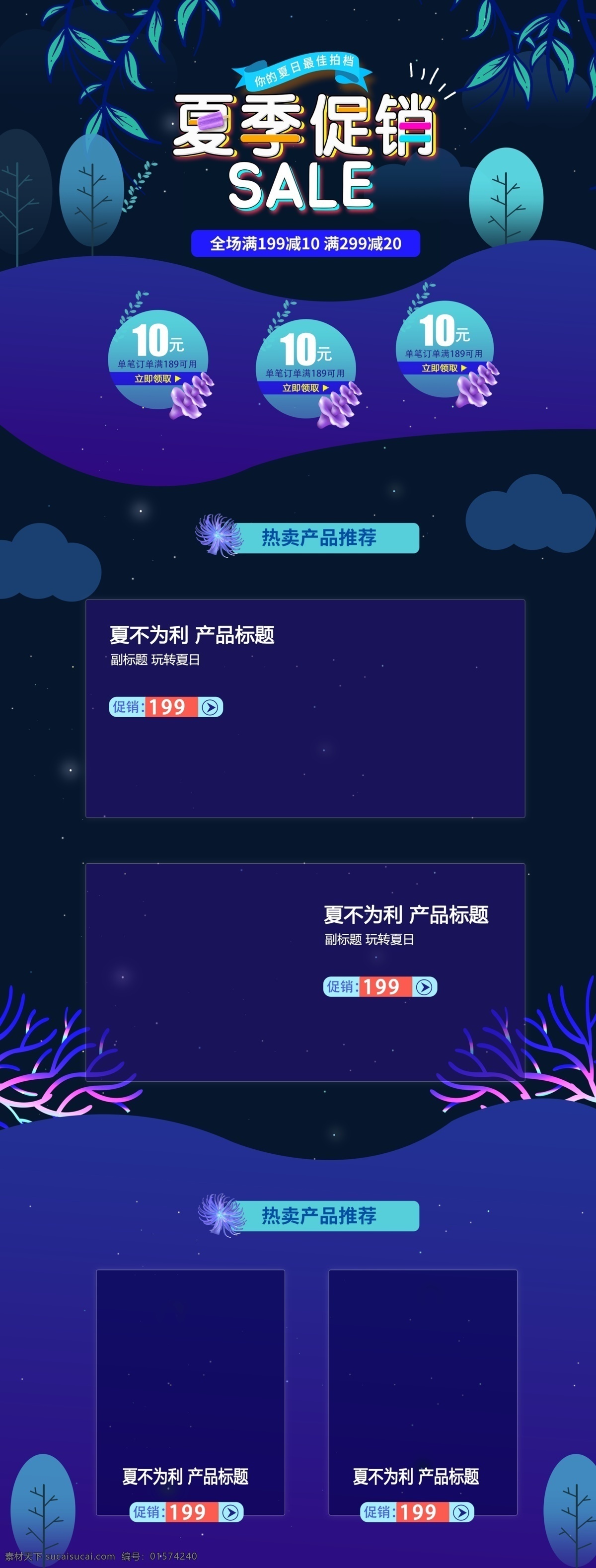 夏季 促销 首页 紫色 夜晚 风 蓝色 海洋 树叶 心情 满减 海星 电商 海草