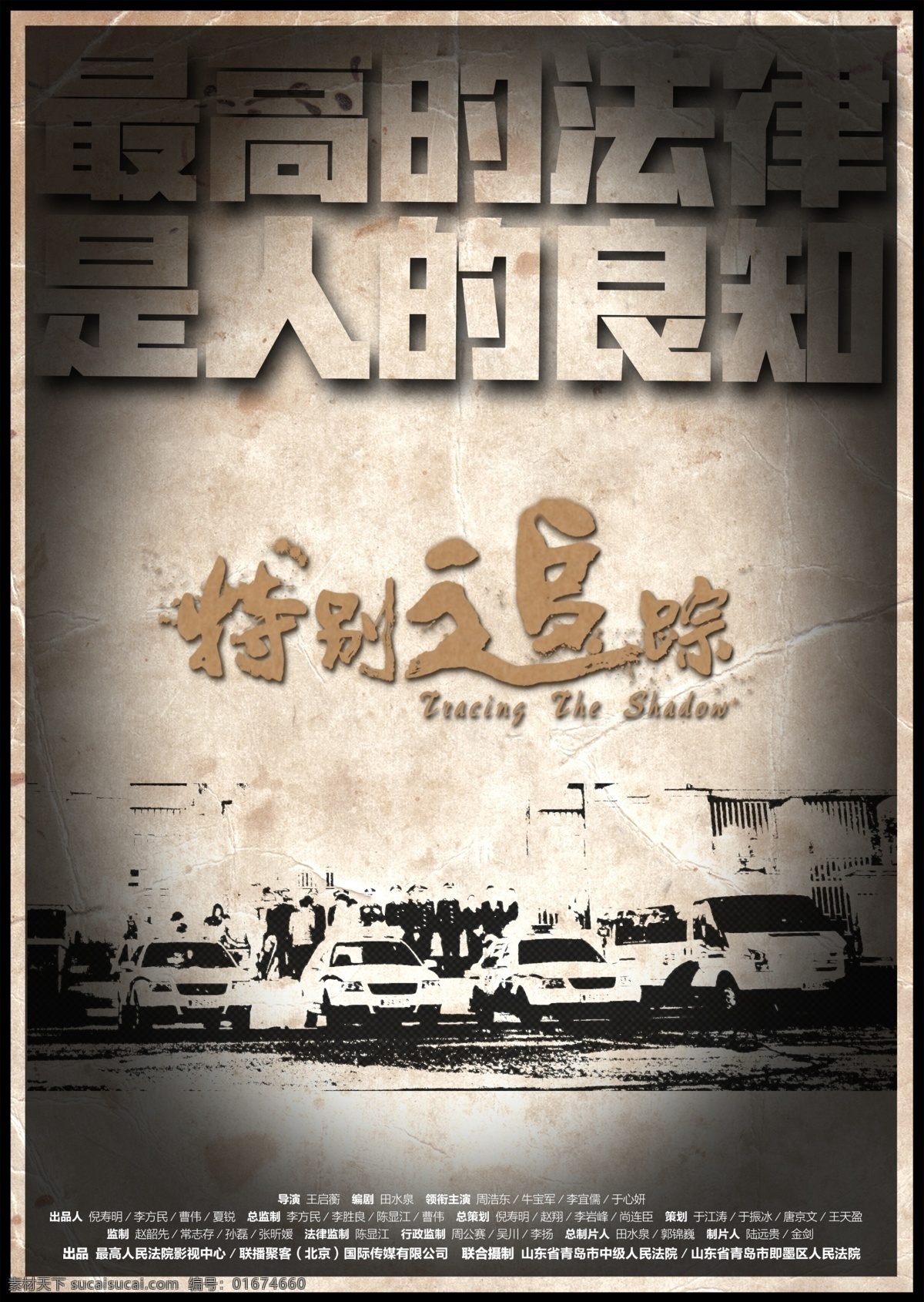 主旋律 影片 特别 追踪 预告 海报 分层 电影 红色 反腐 倡廉 反贪 影市 影城 影院 包场 团体 策划 背景 特别追踪 老赖 法院 追缴 法律 正义 法规 制度 良知 电影海报 宣传 国产片 文化艺术 影视娱乐
