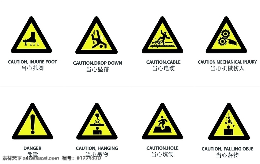 警告标识牌 当心扎脚 当心坠落 当心电缆 当心机械伤人 危险 当心吊物 当心坑洞 当心落物 标志图标 公共标识标志