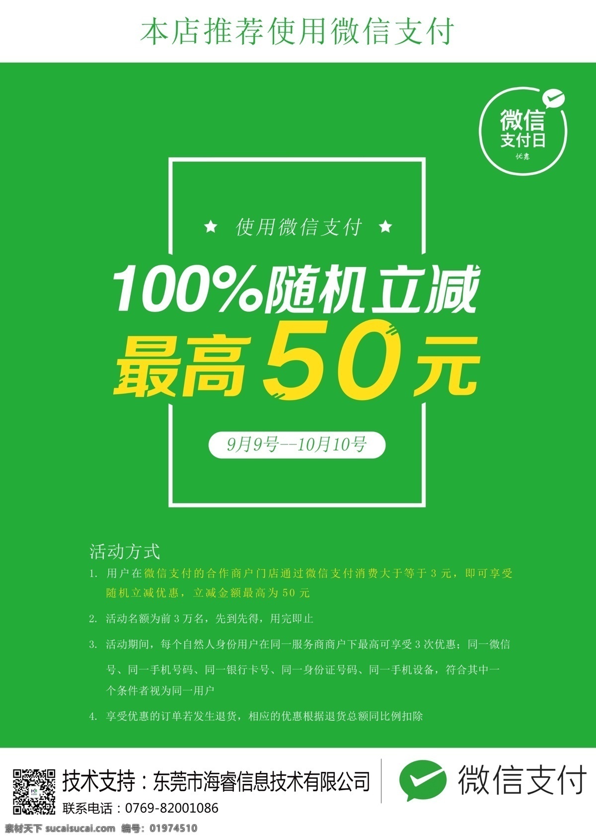 微 信 支付 随机 立 减 海报 微信支付 随机立减