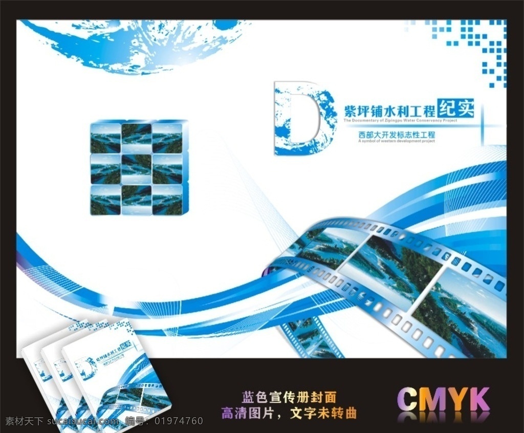 蓝色 蓝色封面 蓝色宣传册 宣传册封面 水利工程封面 动感胶卷 动感胶片 画册封面 蓝色画册封面 蓝色元素 地球 蓝色地球 彩带 蓝色飘带 胶片 胶卷 立体胶卷 立体胶片 立方体