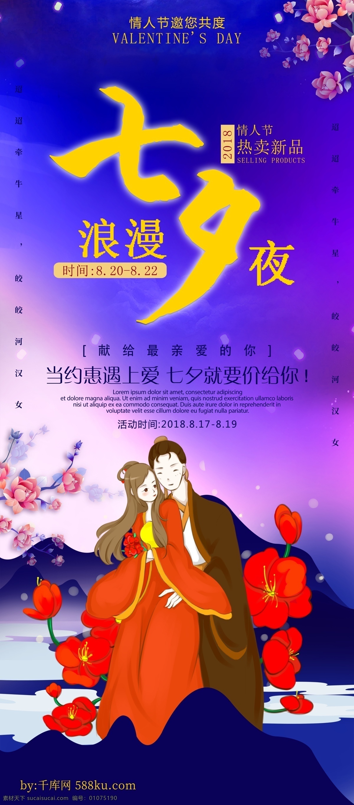 千 库 原创 七夕 情人节 展架 七夕节 七夕情人节 活动 情人节易拉宝 促销 中国情人节 牛郎织女