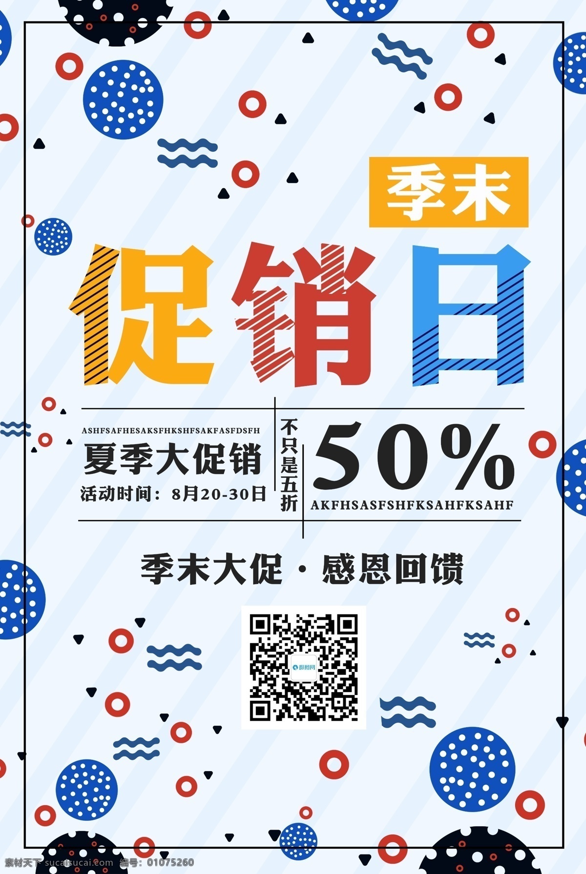 季 末 促销 日 海报 促销日海报 促销海报 打折海报 折扣海报 夏季大促销 季末大促销