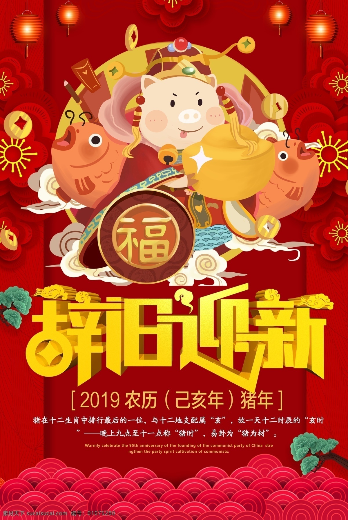猪年 辞旧迎新 春节 海报 红色 喜庆 新春 新年 2019 猪年海报