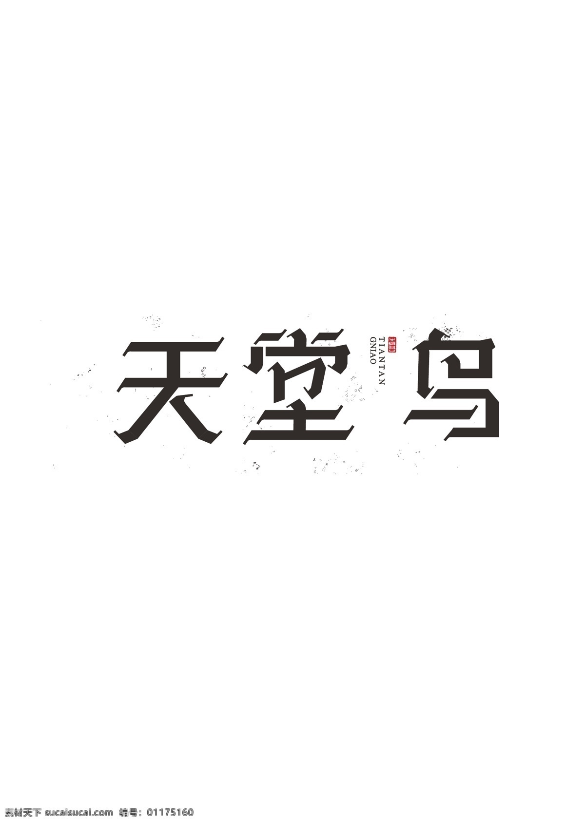 天堂鸟 字体 字体设计 logo设计 首页 淘宝 banner 标志