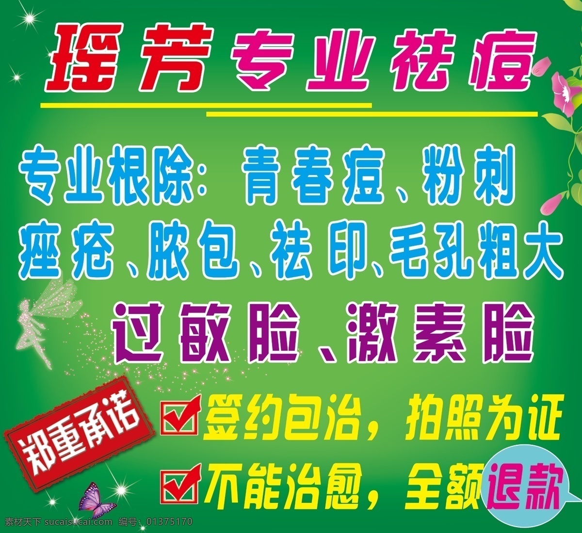 瑶 芳 专业 祛痘 祛痘海报 瑶芳专业祛痘 海报 psd源文件