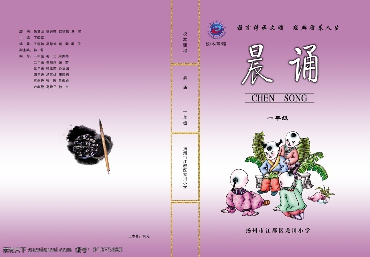 小学 校本 课程 封面 广告设计模板 画册设计 毛笔 源文件 笔砚 古代 卡通 小人物 晨读 古典小人 其他画册封面