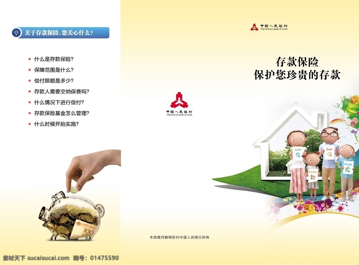 存款 保险 保护 珍贵 中国人民银行 存款保险 保护您珍贵 存款保险条例 dm宣传单 白色