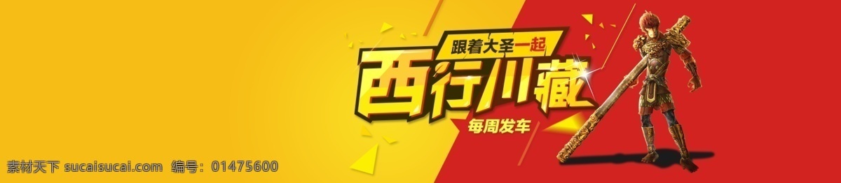 原创 网页 宽 屏 1920 高清 banner 字体设计 建议广告图 西行 川藏 大圣归来 黄色