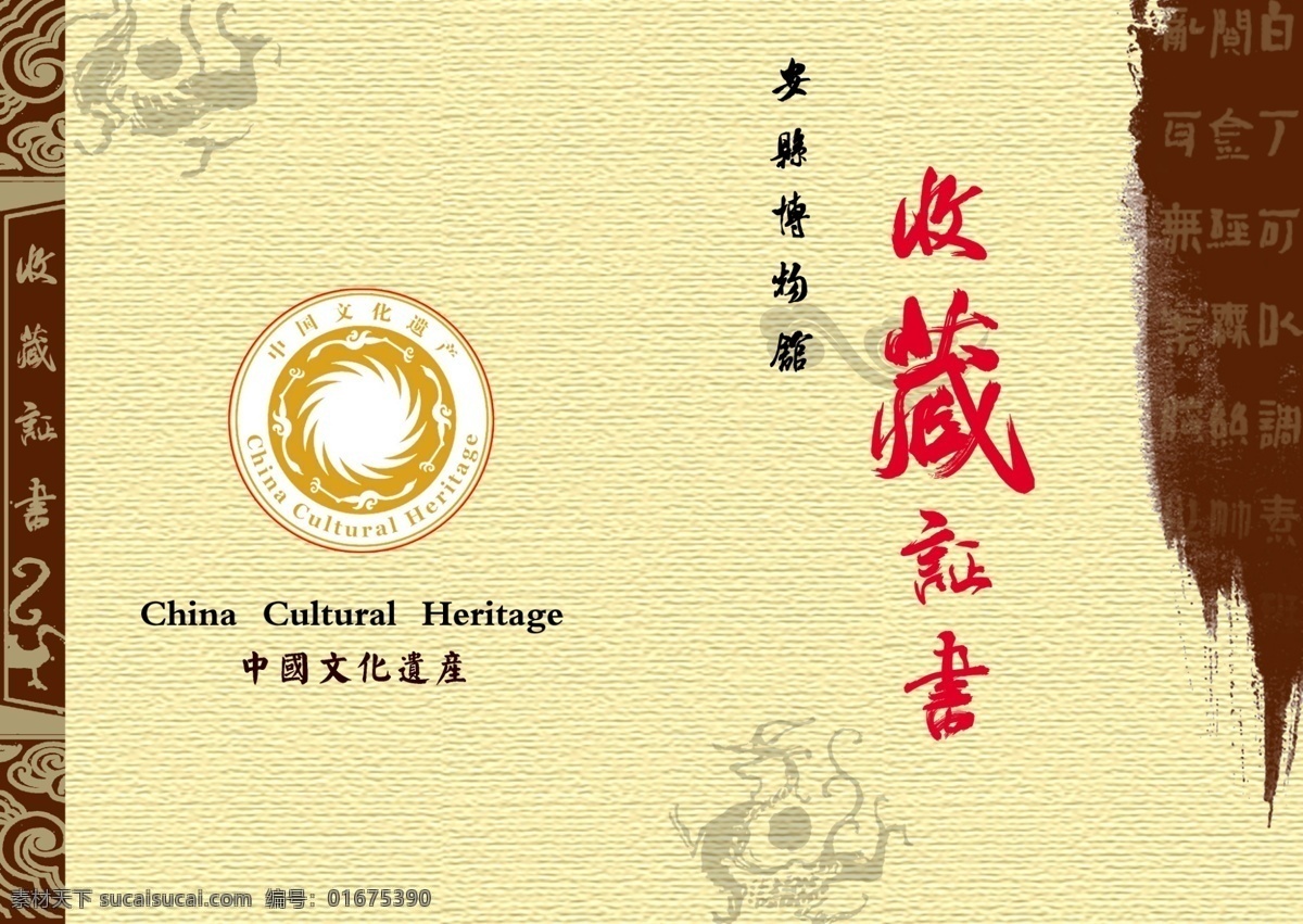 收藏证书 收藏证 模板下载 博物馆收藏证 中国 文化 遗产 标志 古典底纹 画册设计 广告设计模板 源文件