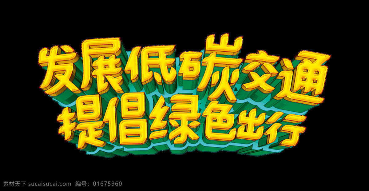 发展 低 碳 交通 提倡 绿色 出行 立体 字 艺术 字体 广告 宣传 发展低碳交通 提倡绿色出行 艺术字 元素 公益 海报