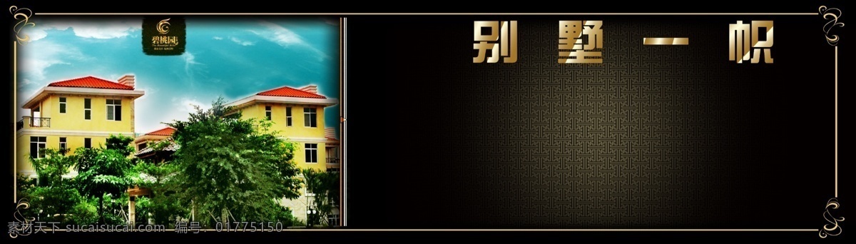标志 别墅 底纹 房地产广告 房地产海报 房地产画册 房地产模板 广告设计模板 黑色 蓝天 树木 源文件 房地产 海报 广告