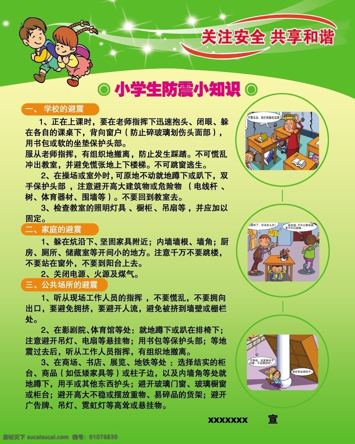 校园防震展板 校园 安全 防震 漫画 小学生 展板模板 广告设计模板 源文件