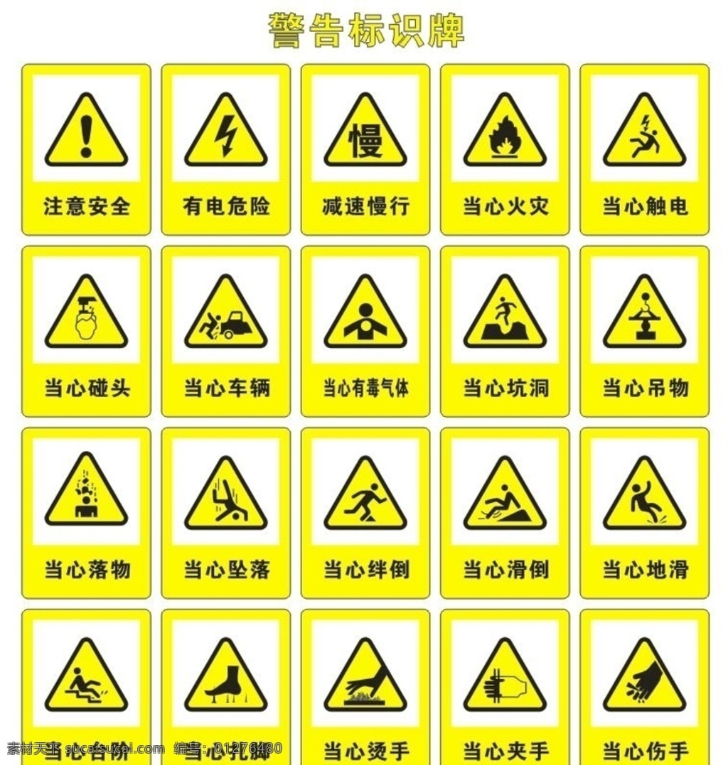 警告 标志 标识 牌 警告标志牌 标识牌 黄色 注意安全 有电危险 减速慢行 当心火灾 当心触电 当心碰头 当心车辆 当心有毒气体 当心坑洞 当心吊物 当心落物 当心坠落 当心绊倒 当心滑倒 当心地滑 当心台阶 当心扎脚 当心烫手 当心夹手 当心伤手