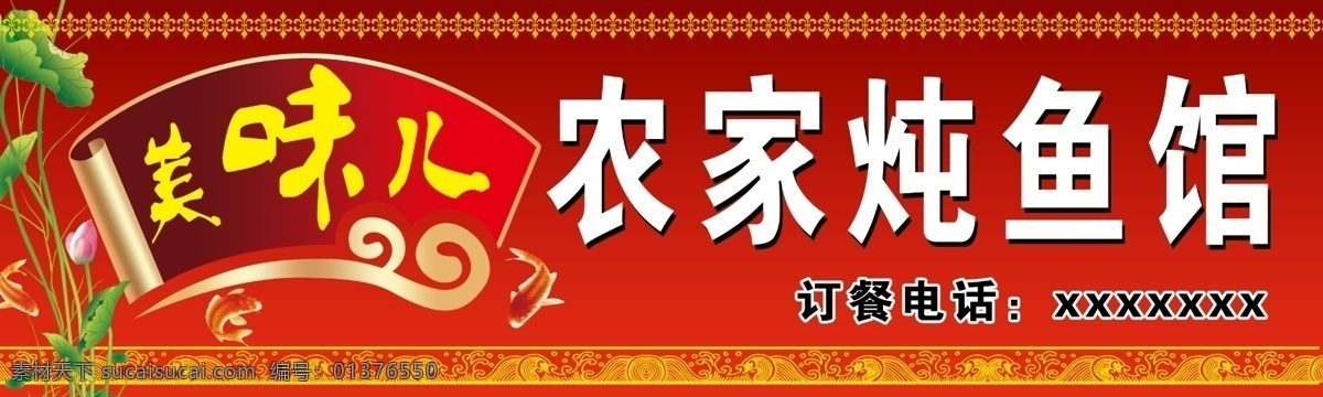农家鱼馆 农家炖鱼馆 荷花 荷叶 祥云 扇面底图 红色鲤鱼 饭店底图 喜庆红色 饭店门头 饭店 分层 源文件