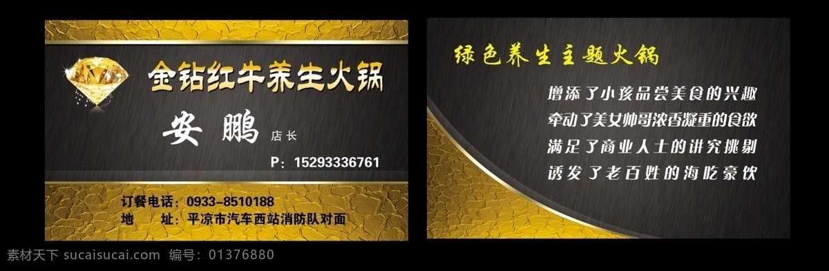 餐饮名片 高档名片 广告设计模板 黑色底纹名片 金钻 名片 名片卡片 名片模板下载 名片素材下载 红牛 养生 火锅 源文件 名片卡 广告设计名片