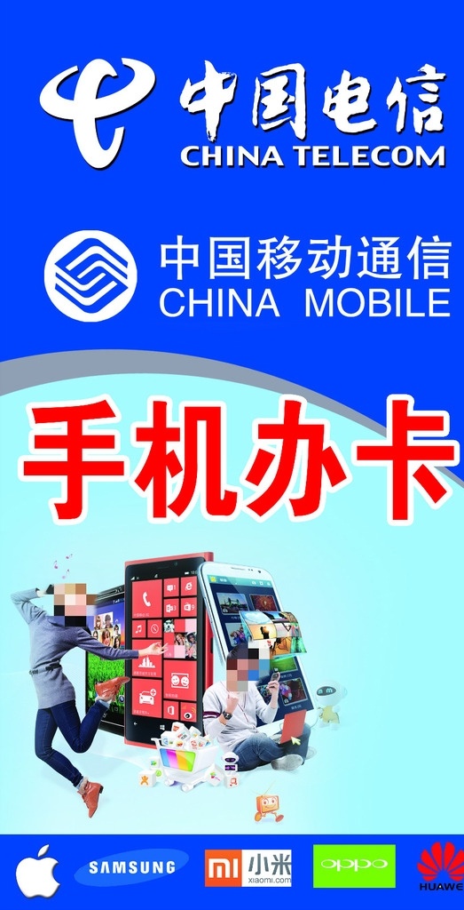 手机办卡 手机 中国电信 中国移动 办卡 入网办卡 家电 展板模板