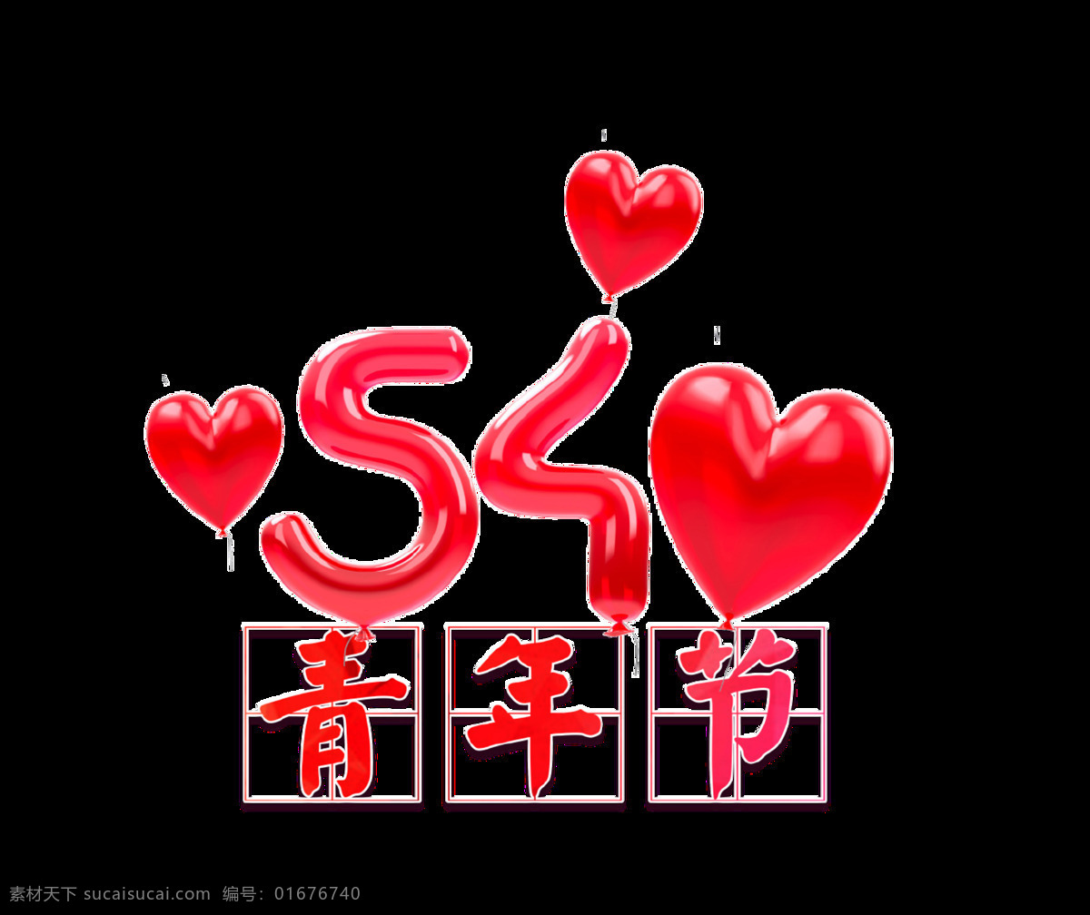 粉色 浪漫 五 四 青年节 艺术 字体 五四青年节 艺术字体 爱心 英文 粉色框 粉色字体 粗字汉字 亮色汉字