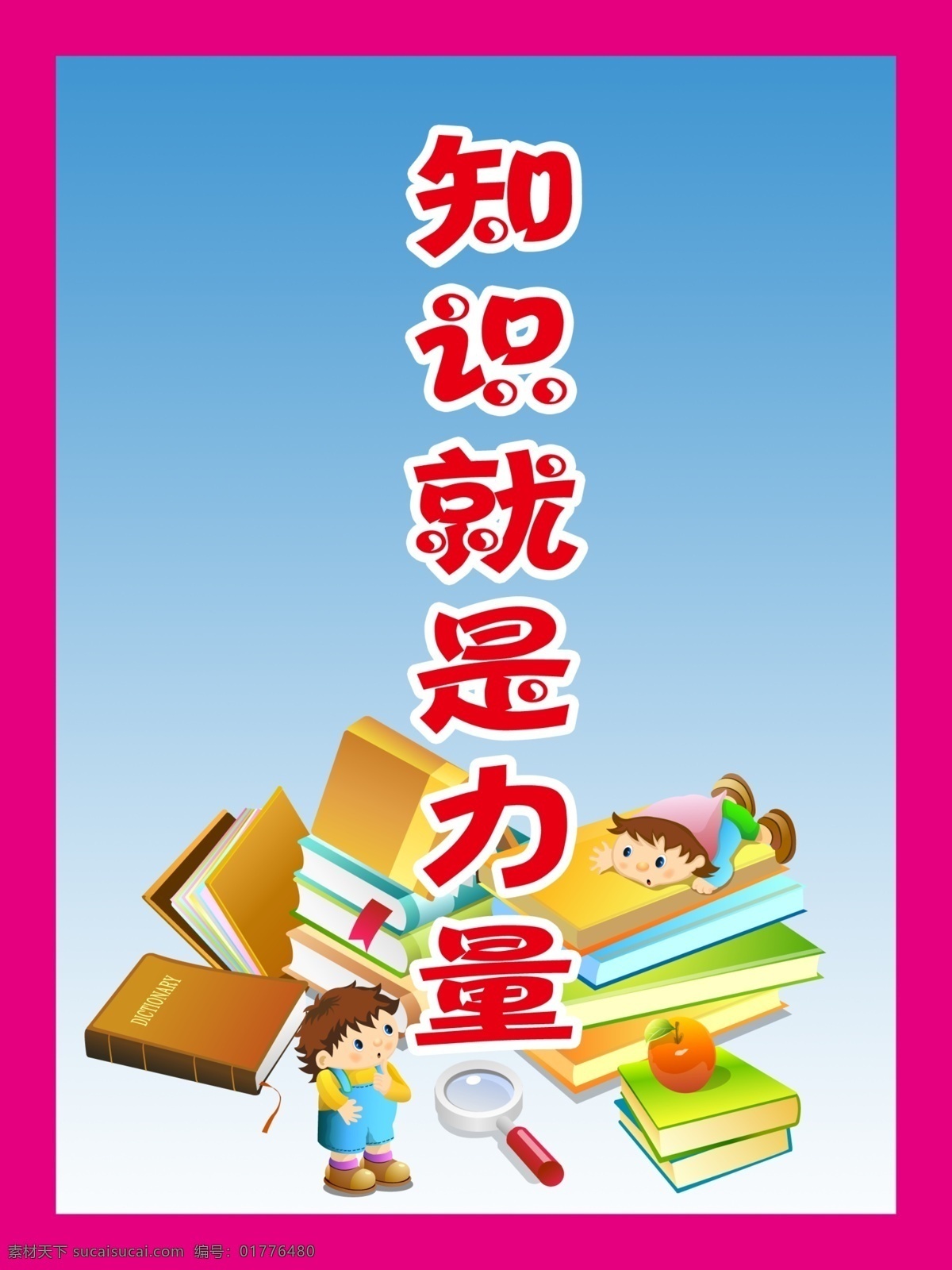 标语 展板 标语展板 广告设计模板 卡通 源文件 展板模板 知识就是力量 卡通励志墙贴 家居装饰素材 壁纸墙画壁纸