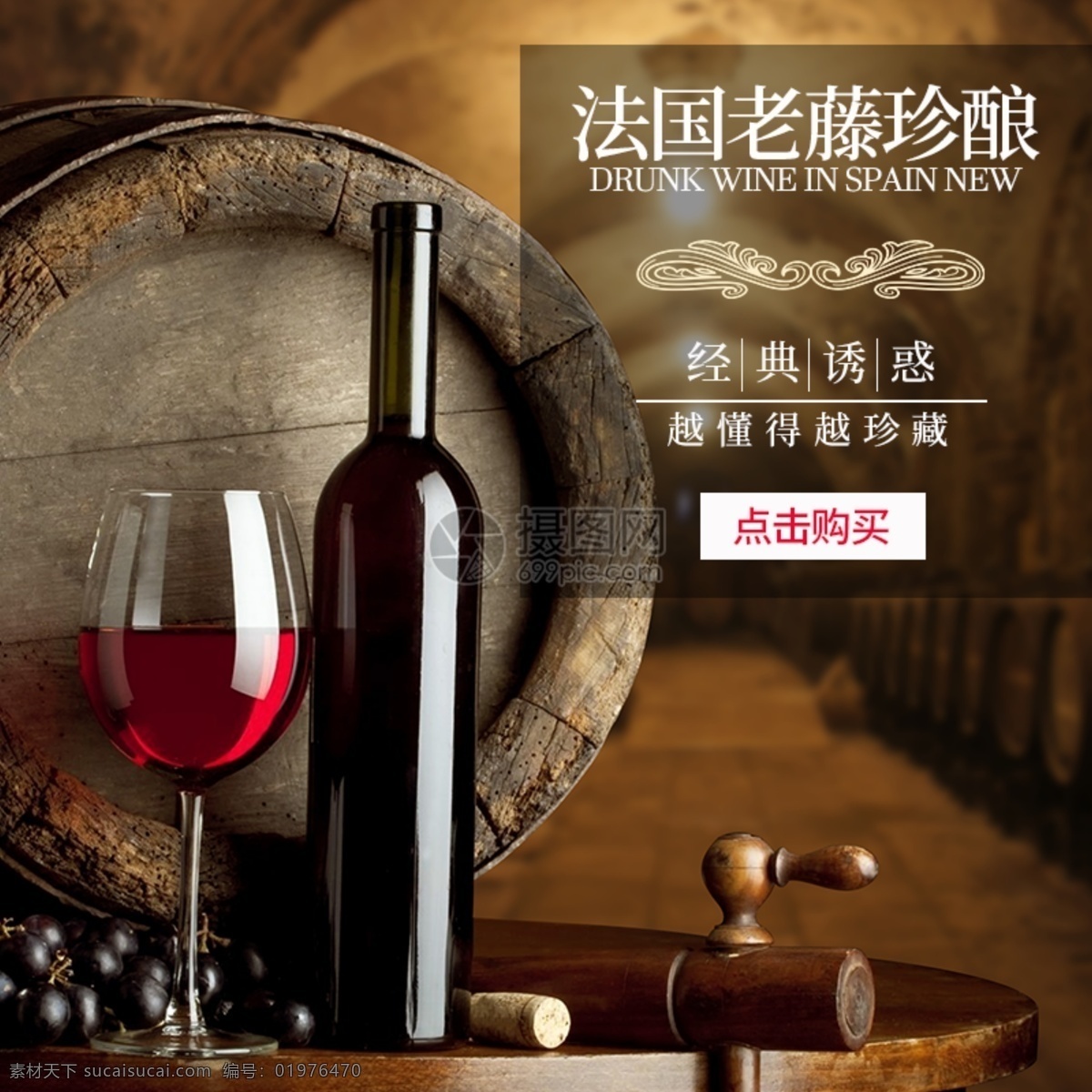 红酒淘宝主图 红酒 葡萄酒 法国进口红酒 原瓶进口 经典 尊贵 优惠 红酒主图 电商主图 淘宝主图 天猫主图 淘宝直通车 电商 淘宝 天猫
