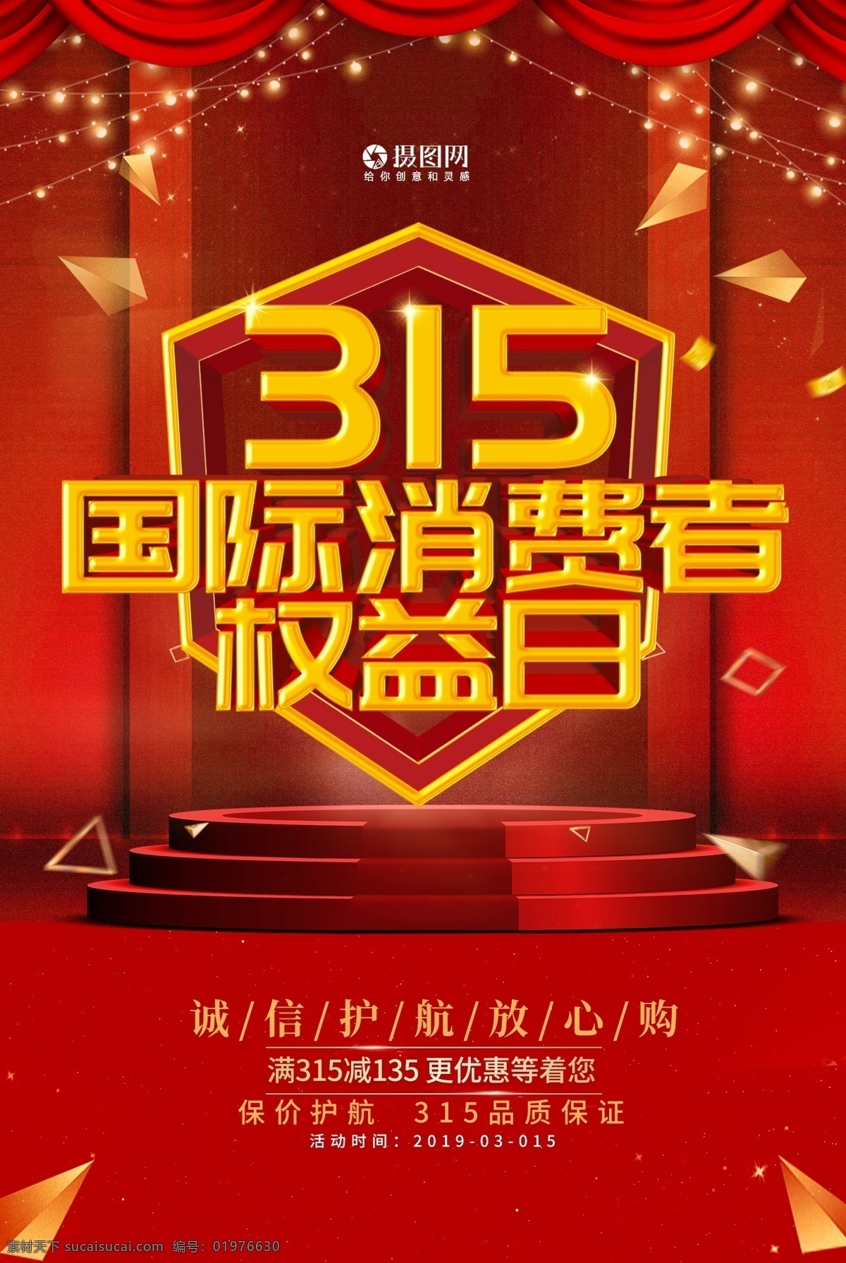红色 大气 立体 字 海报 消费者权益日 保护消费者 诚信315 315打假 315海报 诚信海报 促销海报