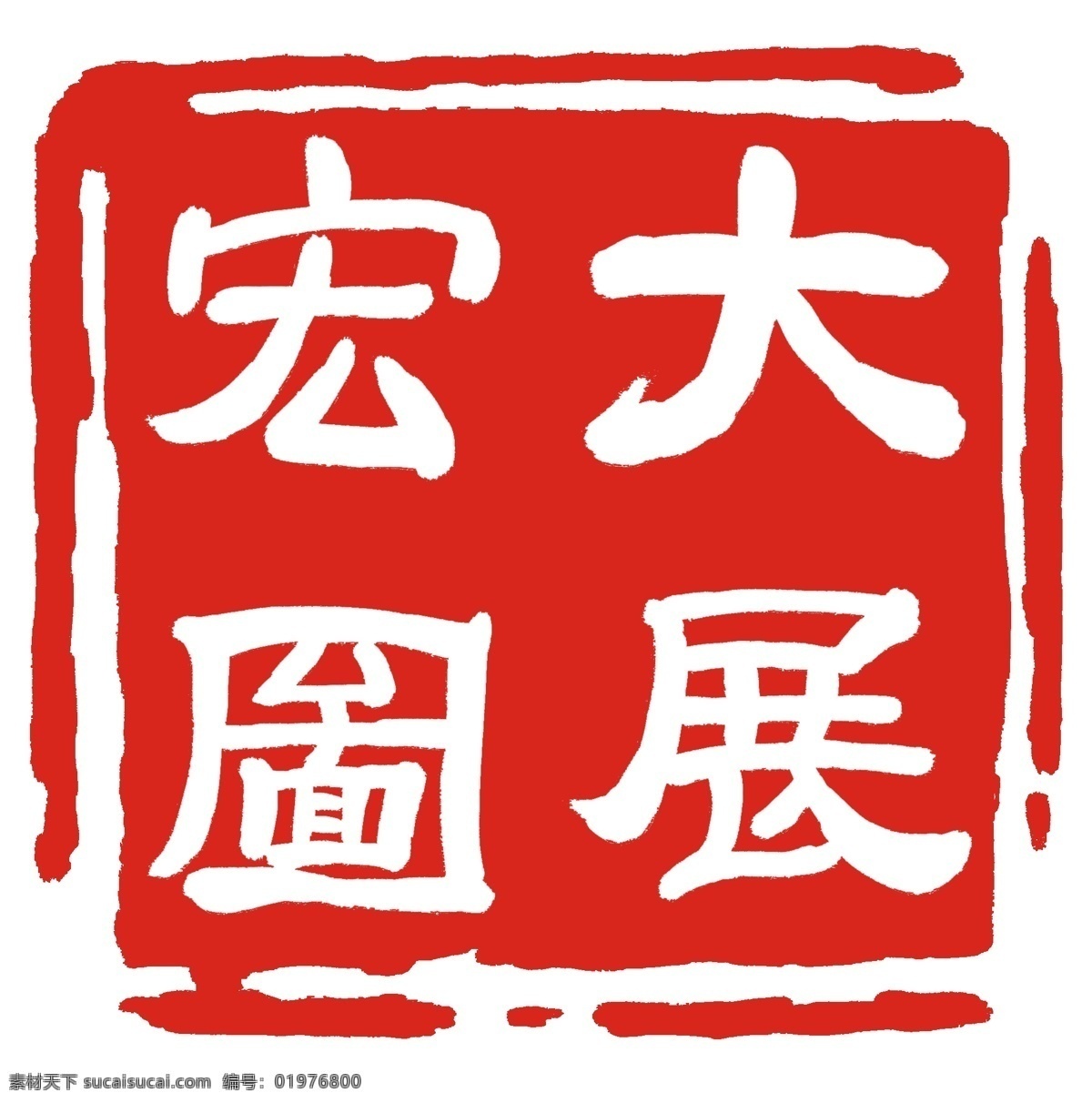 大展宏图 字体 印泥 中国红 古风