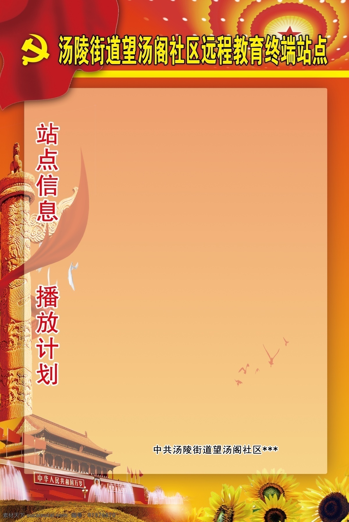 终端站点 社区 远程教育 天安门 背景 分层