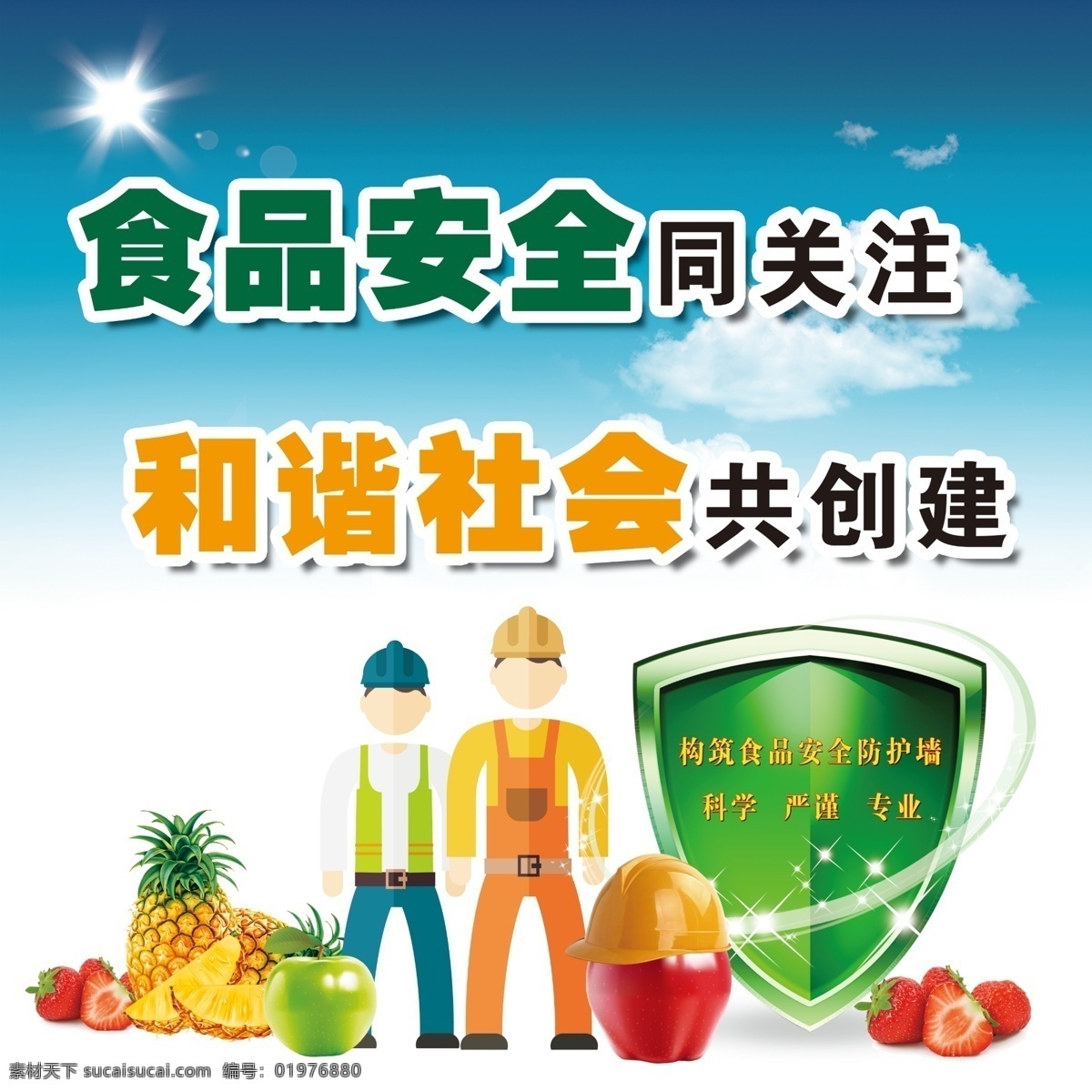 食品安全 和谐社会 社会共建 共同关注 食品健康 饮食健康 防火墙 水果 鸡蛋 营养 卫士 食品监督