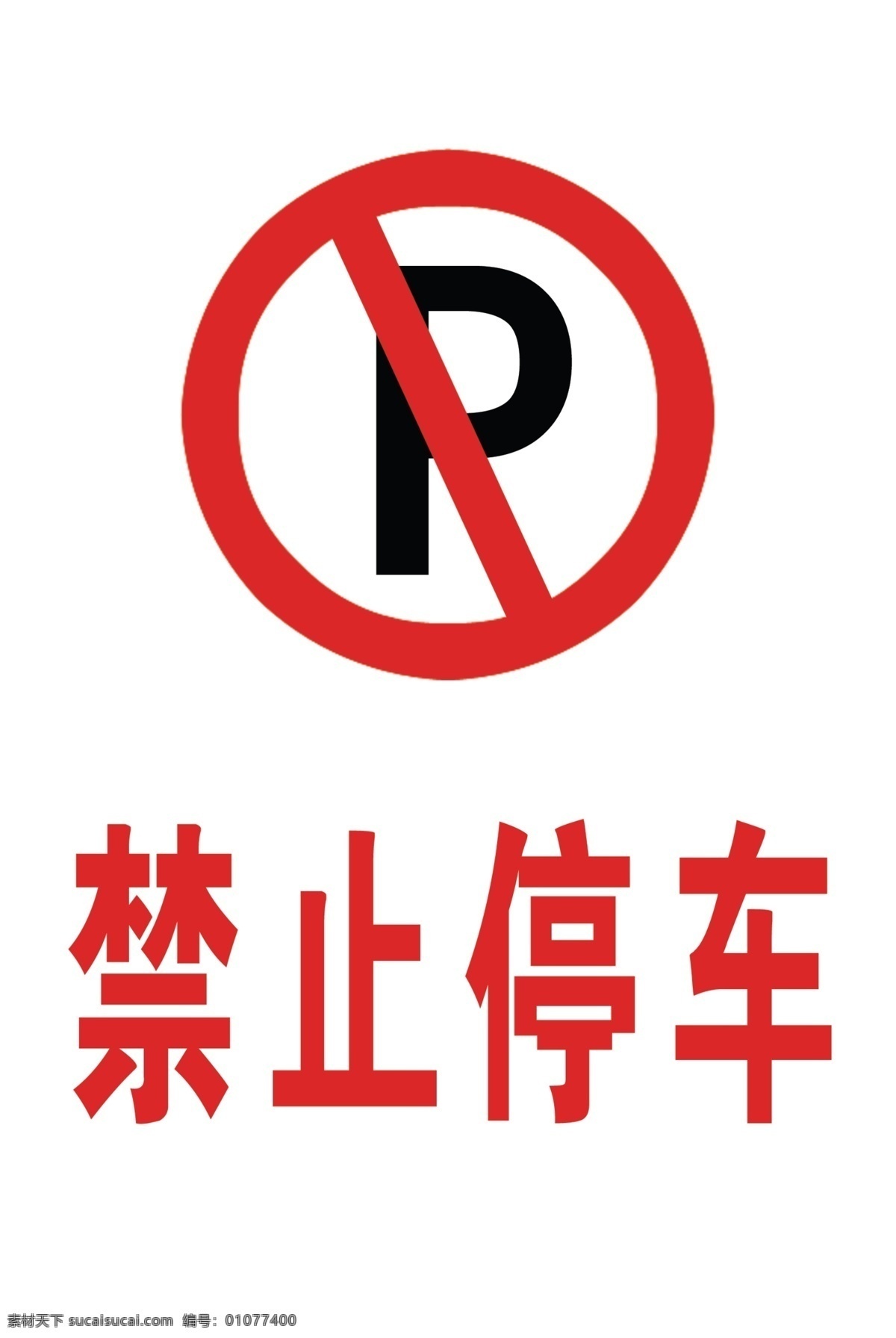 禁止停车标志 标志 分层 源文件