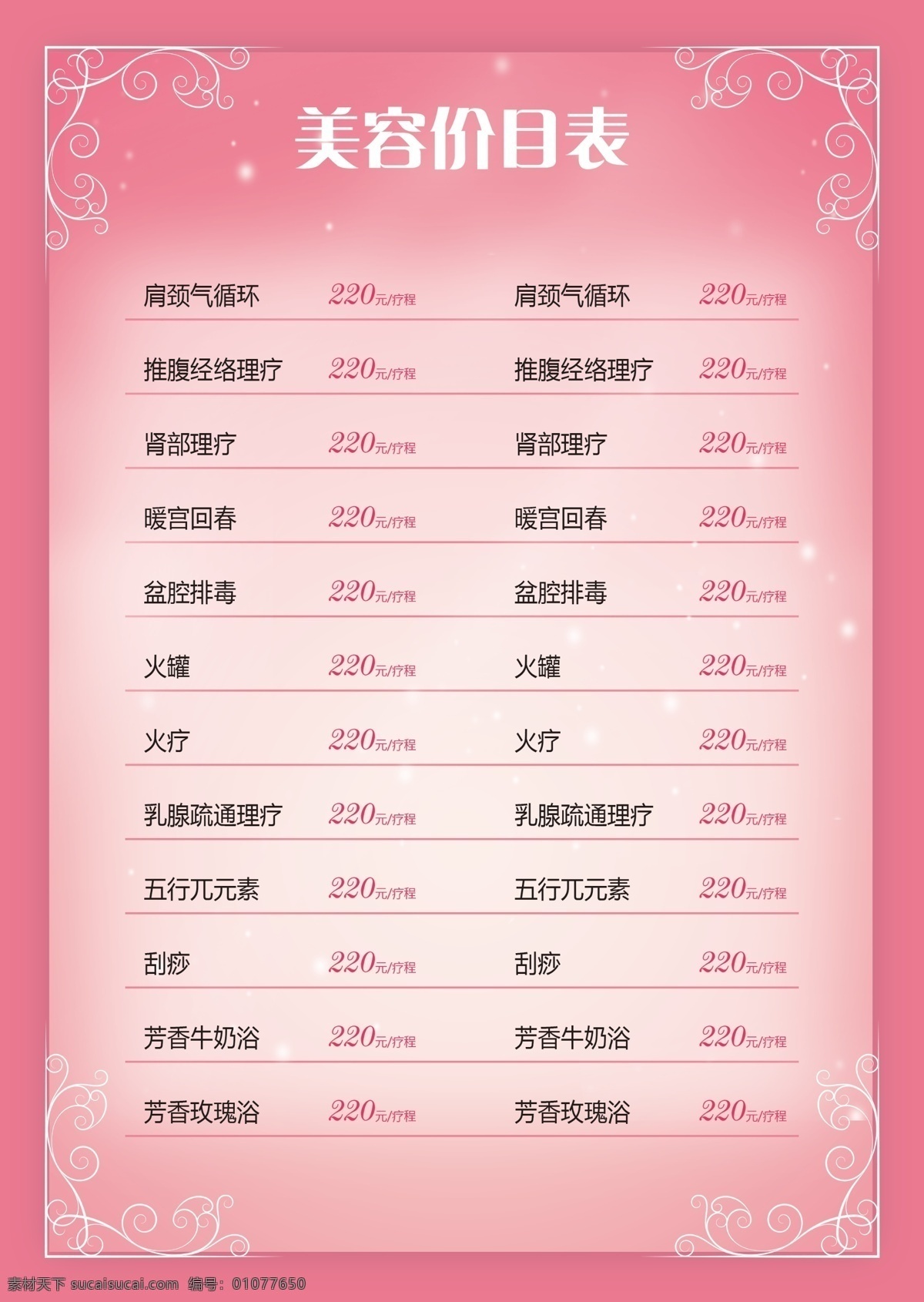 美容价格表 美容价目表 整形价目表 spa价目表 美容院价目表 会所价目表 抗衰美容 整形价格表 半永久价目表 韩式整形 纹绣价目表 彩妆 美容 ipad mts 医学美容 美白嫩肤海报 美容价目挂画 价目表 皮肤管理海报 mts价格表 美容价格 价目表设计 皮肤 管理 美容整形 菜单菜谱