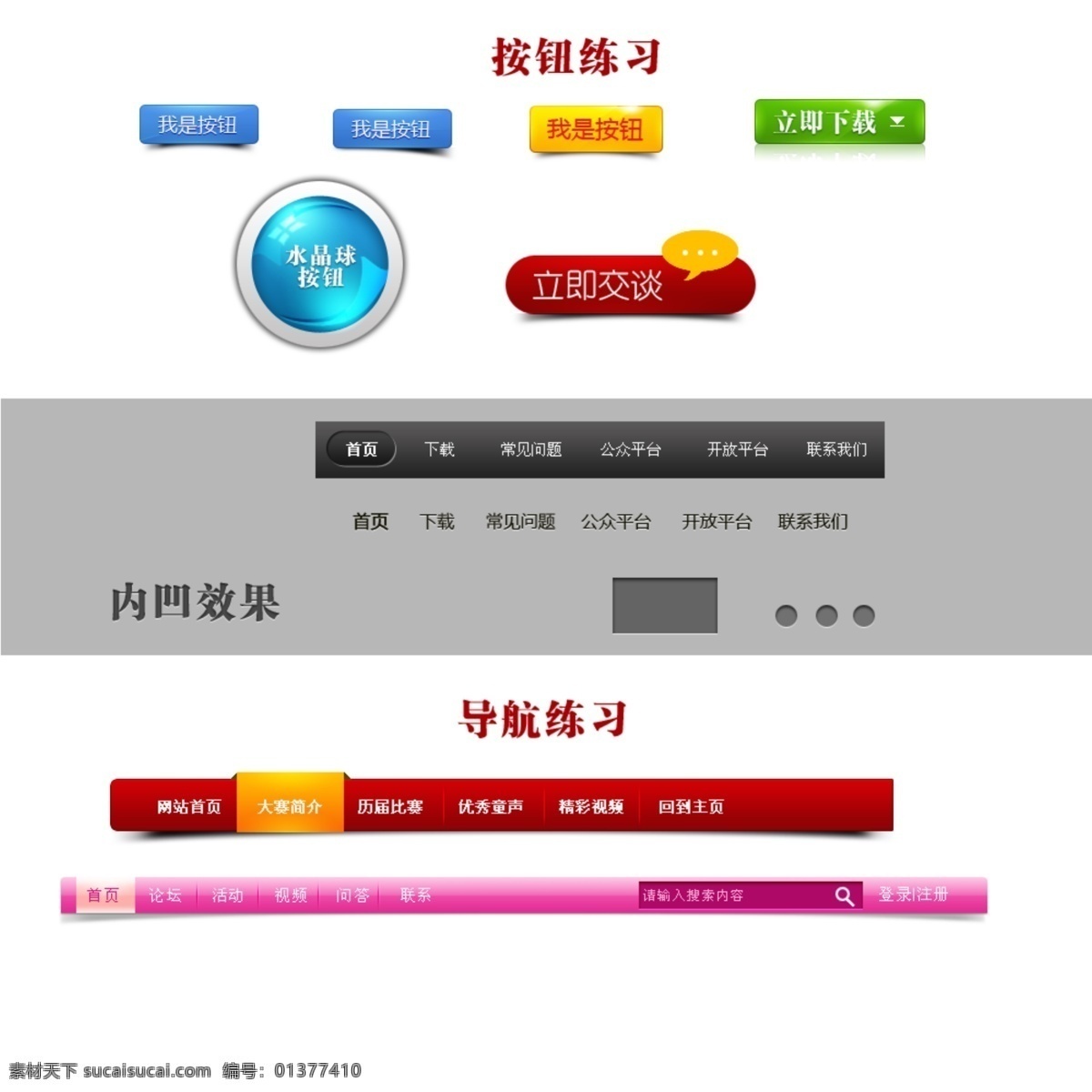 按钮 导航 其他模板 水晶按钮 网页模板 网页元素 源文件 网页 元素 模板下载 内凹效果 水晶导航 网页素材