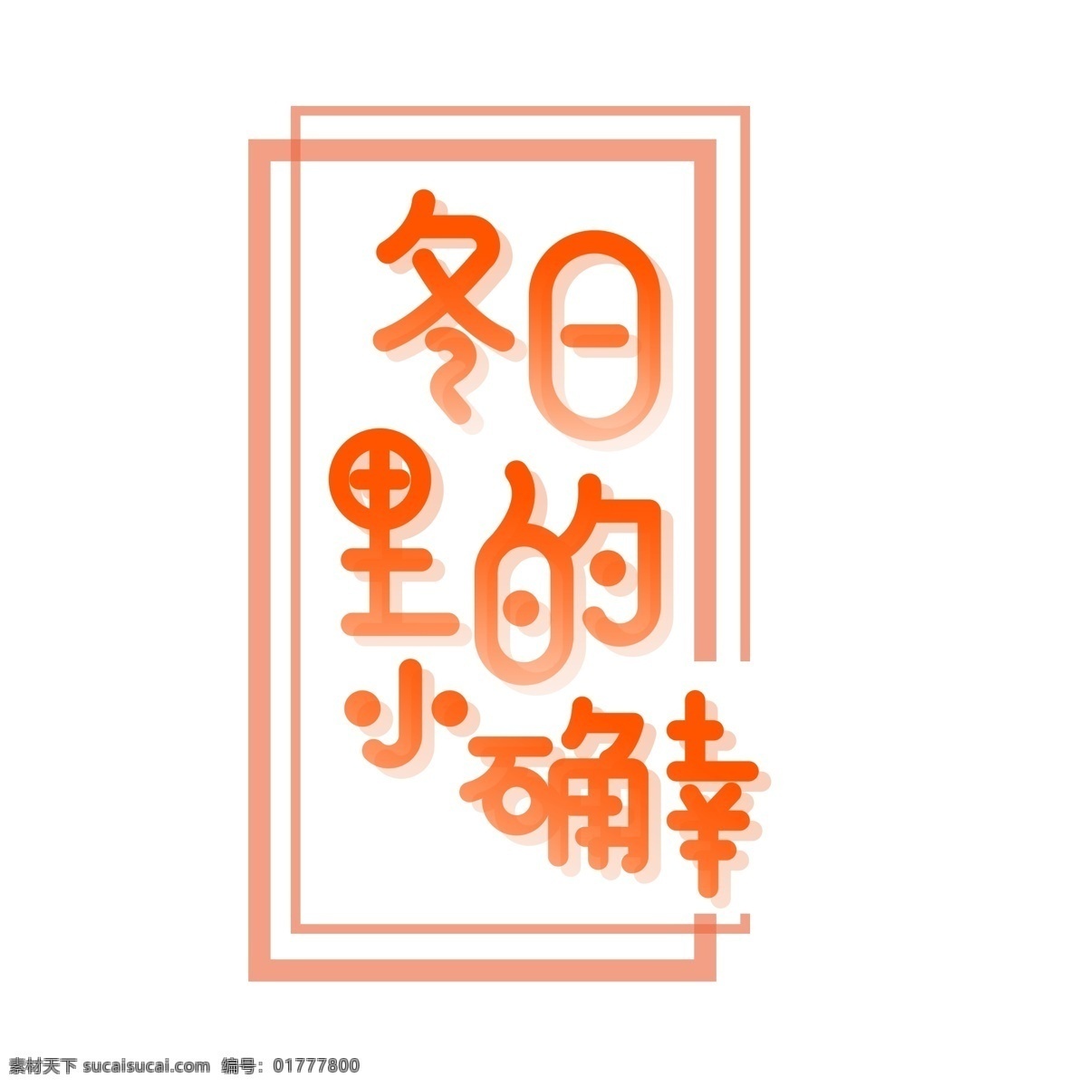 冬天 暖冬 橙红 海报 文艺 冬日 里 小 确 幸 艺术 字 小确幸 艺术字