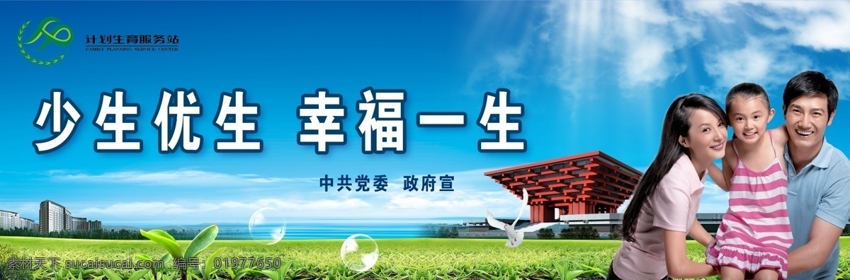 计划生育 宣传 展板 一家人 三口 天空 蓝天 草地 建筑 少生优生 幸福一生 展板模板 广告设计模板 psd素材 青色 天蓝色
