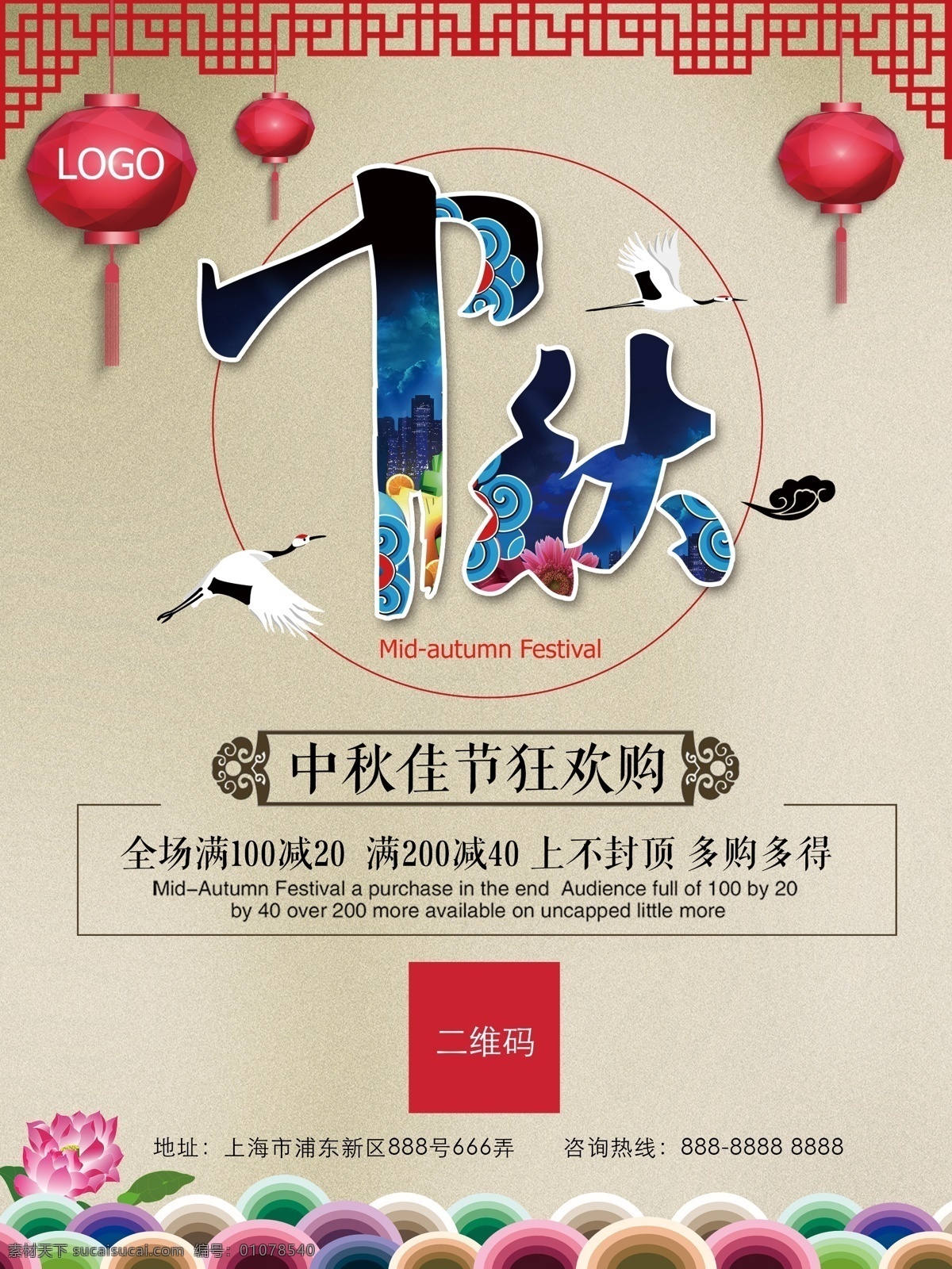 传统节日 中秋节 商业促销 海报 灯笼 中国风 荷花 白鹭 促销海报