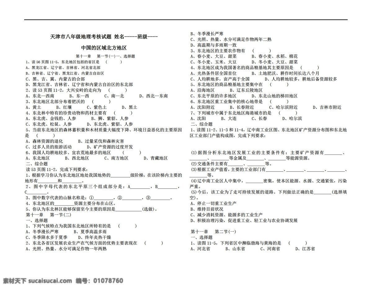 地理 人教 版 北方地区 人教版 八年级下册 试题试卷