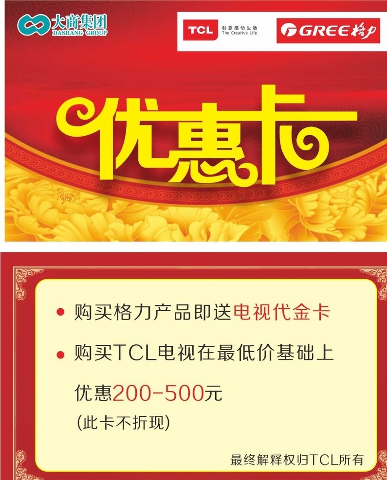 优惠卡 大商集团标志 tcl标志 格力标志 红色 黄底 花纹 卡片 名片 名片卡片