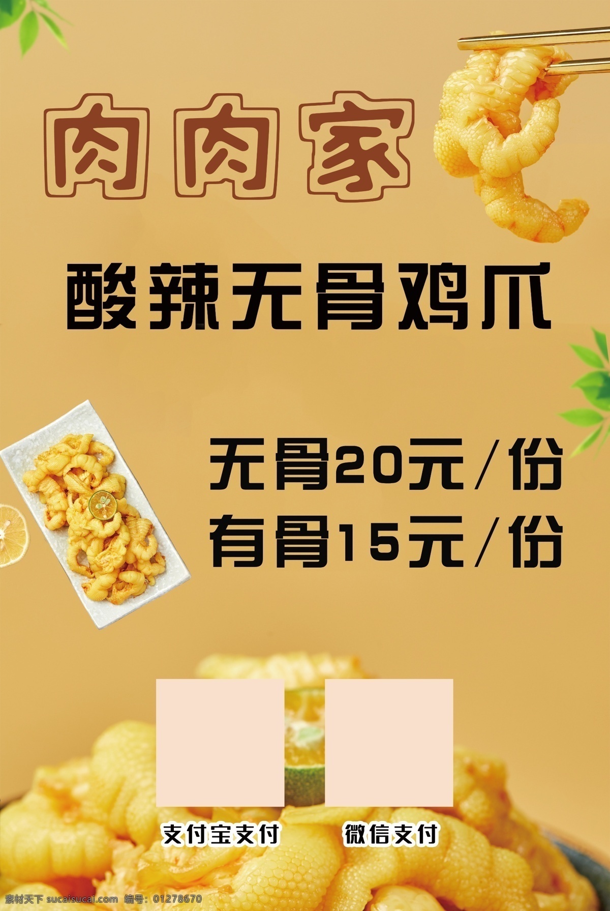 无骨鸡爪 鸡爪 麻辣鸡爪 卤味鸡爪 泡鸡爪 泡椒凤爪 凤爪 网红鸡爪 网红凤爪 鸡爪海报 凤爪海报 卤鸡爪 酱油鸡爪 网红美食 泡椒凤爪灯箱 泡椒凤爪展架 泡椒凤爪促销 泡椒凤爪画册 山椒凤爪 野山椒凤爪 网红 柠檬凤爪 抖音美食 网红打卡 吃货 酸辣凤爪 新鲜柠檬 无骨凤爪 无骨酸辣凤爪 网红无骨凤爪 分层