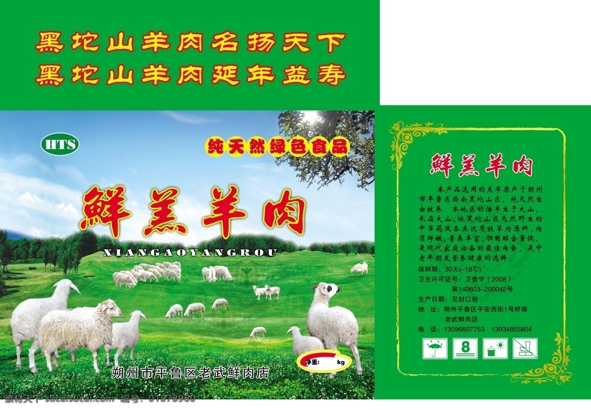 鲜羔羊肉 羊肉包装 包装设计 羊 草原 羊肉盒 羊肉 鲜羊肉 广告设计模板 源文件