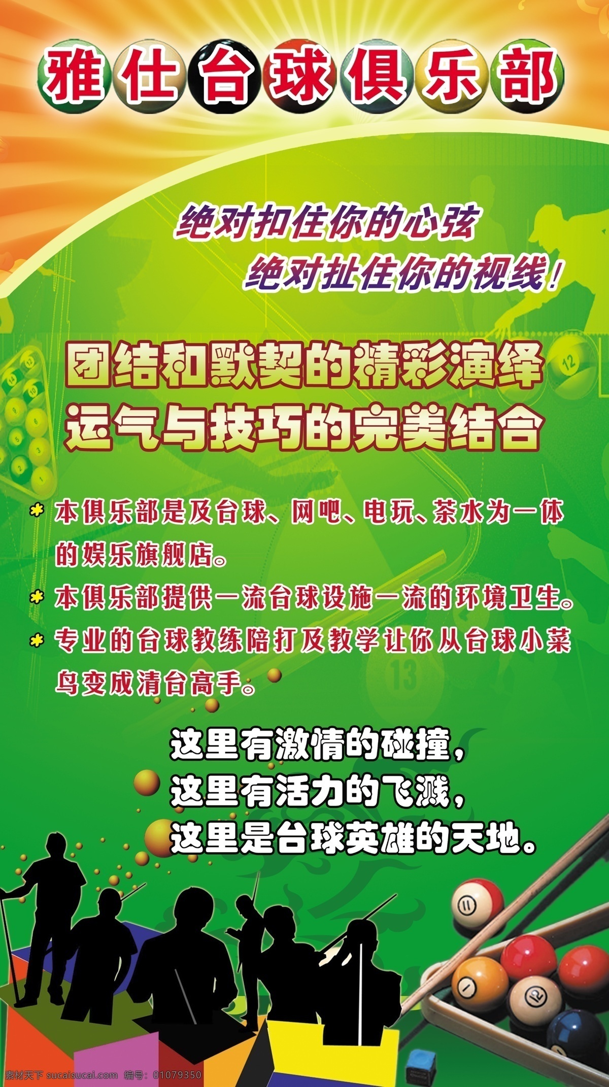 台球 海报 分层 花纹 人物剪影 台球广告 台球海报 源文件 其他海报设计