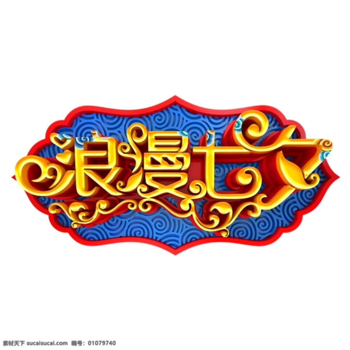 浪漫 七夕 立体 字体 节日海报 七夕节快乐 浪漫的节日 蓝色祥云 纹理 浪漫七夕 立体字体