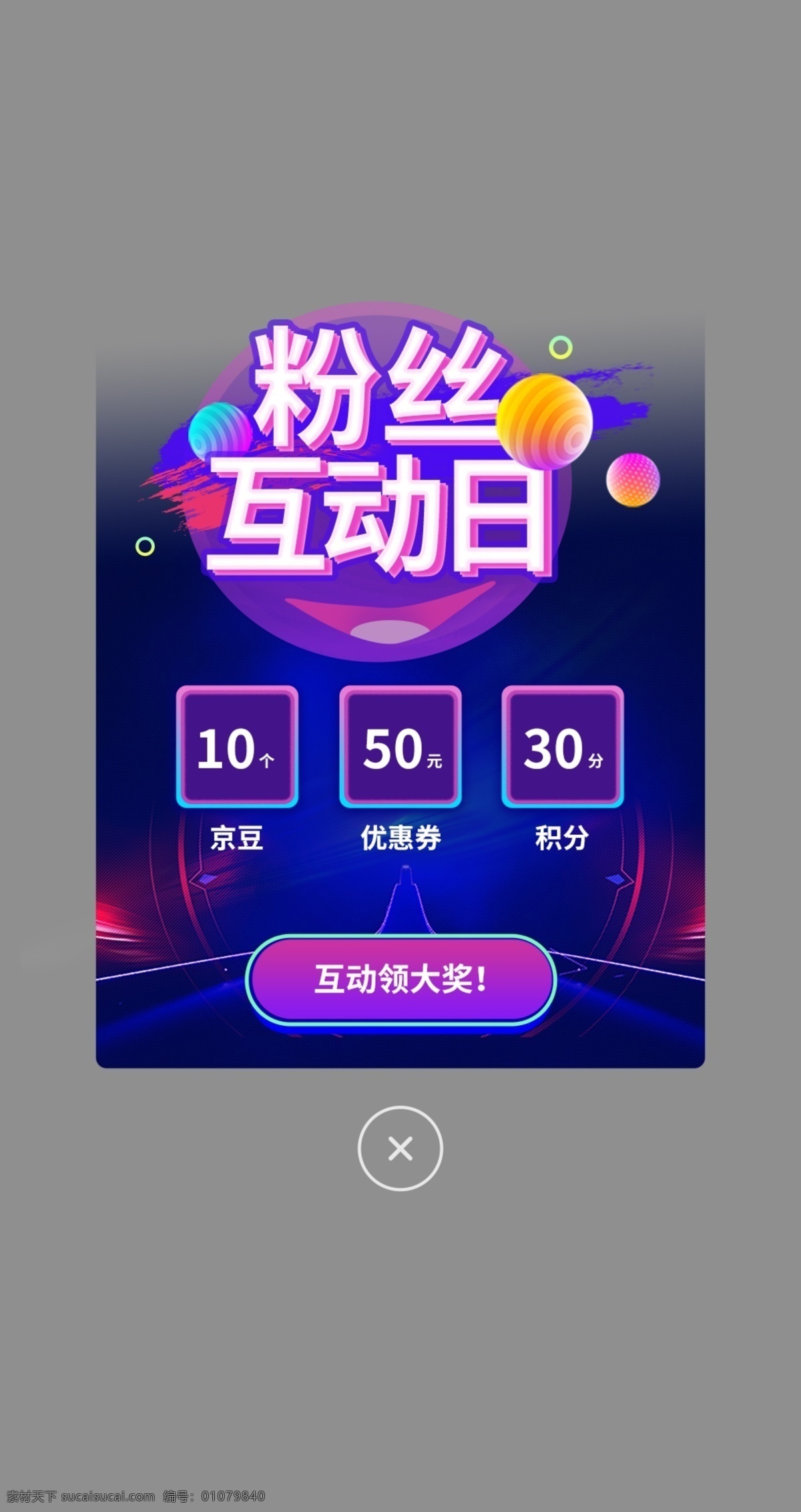 紫色 粉丝 互动 日 弹 窗 模板 粉丝互动日 彩色球 热闹 氛围 大气